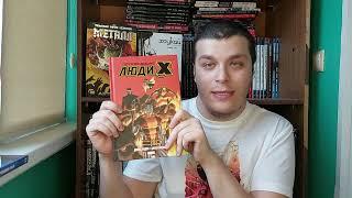 Потрясающие люди икс. том 2 Astonishing X-Men. vol.2