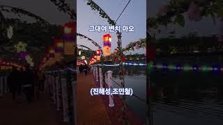 그대여 변치마오 #진해성&조민철 #한일톱텐쇼