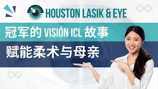 赋能女性：冠军的 Visión ICL 之旅