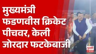 Pudhari News | मुख्यमंत्री फडणवीस क्रिकेट पीचवर, लगावले जोरदार फटकेबाजी | #devendrafadnavis