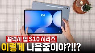 무엇이 달라졌을까? - 삼성 갤럭시 탭 S10 울트라