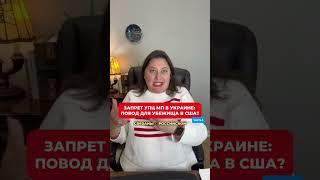 Запрет деятельности УПЦ МП в Украине: повод для убежища в США? Часть 1