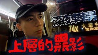 【深夜車車男】巴士迷爆料74X上層出現神秘黑影！連司機也要廣播命該「乘客」坐下！！？結果全車一起嚇破膽｜AP人生