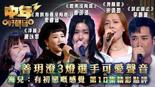 中年好聲音3｜善玥澄3燈選手可愛聲音 海兒：有初戀嘅感覺 第10集精彩點評｜善玥澄《如果沒有你》宗倩如《我願意》⁠梁春茹《我的心裡沒有他》陳以苹《浮誇》李創偉《到此為止》｜歌唱 比賽｜音樂節目