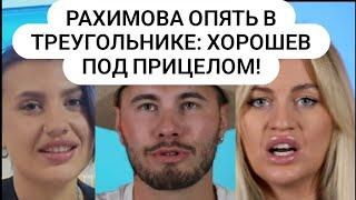 Дом 2. Рахимова опять в треугольнике: Хорошев под прицелом. Новости от 22.06.25