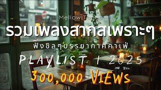 รวมเพลงสากลเพราะๆ ฟังชิลๆบรรยากาศคาเฟ่ - By Mellow Tunes