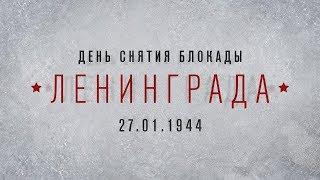 75 лет лет со дня  снятия блокады Ленинграда