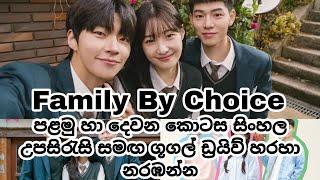 Family by Choice Episode 1 and 2 sinhala Review