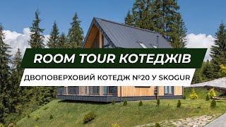 Room Tour двоповерхового котеджу №20 в Skogur. Відпочинок в Карпатах.