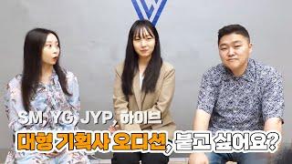 아이돌 오디션 전문가가 4대 기획사(sm/yg/jyp/하이브) 합격 비법을 공개합니다!