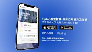 Tiptop鼎豐信貸自助提取APP_TVC2