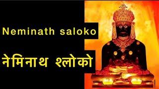 #neminath saloko / new raaga /#नेमिनाथ श्लोको /by /Shami porwal  /#trending/#youtube