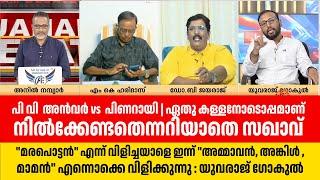 PV അൻവർ vs  പിണറായി | ഏതു കള്ളനോടൊപ്പമാണ് നിൽക്കേണ്ടതെന്നറിയാതെ സഖാവ്  : Yuvraj Gokul Debate