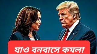 লালে লাল হোয়াইট হাউস || ইউনূসের গলা টিপতে আসছেন ট্রাম্প ||