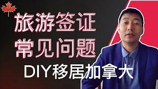 保姆级教程：加拿大旅游签证的常见问题｜DIY移民加拿大