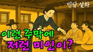 [옛이모 Ep.64] 주막에 핀 꽃 (장부 정리는 잘했지만, 사랑 정리는 못했네..) 민담,야담,설화,옛날이야기,옛이모