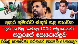 ඉන්ධන මිල රුපියල් 100ට අඩු කරයි?