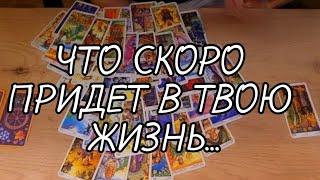 #ТАРО. СРОЧНО. ЧТО УХОДИТ И ЧТО  ПРИХОДИТ В ВАШУ ЖИЗНЬ⁉️