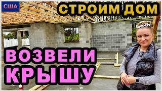 Начали возводить крышу! Новые ощущения восторга  Уходим в отпуск. Строим дом мечты в США. Флорида