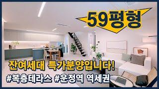 (파주203) 잔여세대 특가분양! 59평형 복층테라스 타입~ 운정역 초역세권 도보 3분 거리! 경기 파주시 야당동 [파주신축빌라][운정역신축빌라]