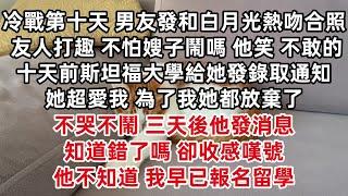 冷戰第十天 男朋友發佈和白月光熱吻合照 友人打趣 不怕嫂子鬧嗎 他笑 裴音不敢鬧的 斯坦福大學給她發錄取通知 為了我她都放棄了 不哭不鬧三天後他發消息 知道錯了嗎卻收感嘆號 他不知道 我早已報名留學