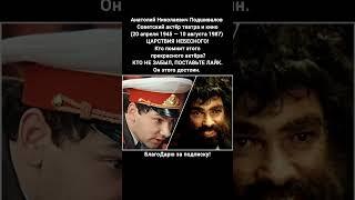 Анатолий Подшивалов биография актёра фильмы кино СССР #кино #фильм