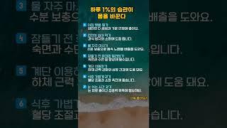 하루 1%의 습관이 몸을 바꾼다#shorts