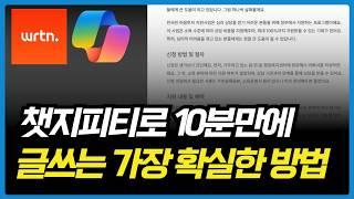 "직접 써야만 답이 아닙니다" 챗지피티로 10분만에 글쓰는 가장 확실한 방법 (With 뤼튼)