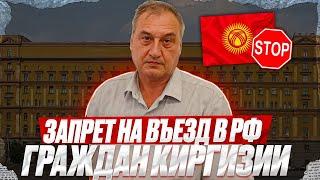 Запрет въезда в РФ. Запрет на въезд гражданам Киргизии. Как отменить запрет гражданину Киргизии!