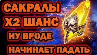 А ПАДАЕТ ХОРОШО ОТКРЫТИЕ САКРАЛОВ Х2 шанс RAID SHADOW LEGENDS