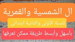 بأبسط طريقة,الفرق بين ال الشمسية وال القمرية