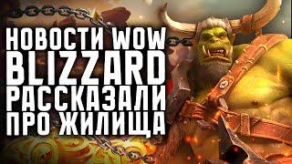 НОВОСТИ WOW, BLIZZARD РАССКАЗАЛИ ПРО ЖИЛИЩА, НОВИНКИ THE WAR WITHIN ВОВ 11.0.7/11.1