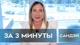 ЖК САНДЕЙ : обзор новостройки за 3 минуты от Реновации СПб
