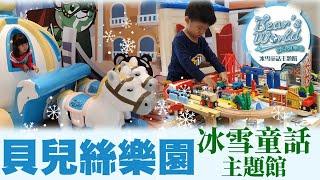 【樂園】貝兒絲樂園板橋 冰雪童話主題館 bear's world 水球池 磁吸玩具 沙包 鯛魚燒 木塊沙坑 公主變裝 積木 溜滑梯 姊姊帶動唱 迷你模擬超市 | 宇你分享 SS family