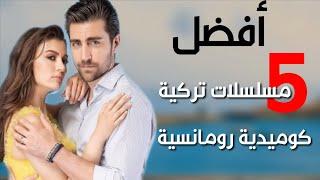أفضل 5 مسلسلات تركية كوميدية 2020 | لازم تشوفهاا 