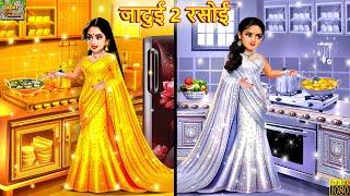 जादुई 2 रसोई | Jadui 2 Rasoi | Hindi Kahani | Moral Stories | Jadui Kahaniya | Bedtime Stories