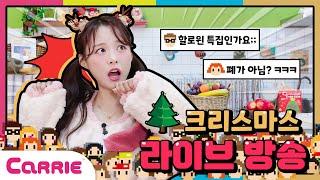 크리스마스 캐리의 깜짝 라이브 방송! 우당탕탕 촬영 현장 대공개!!|달려라캐리 The set of the Christmas gift shoot!|Run Carrie