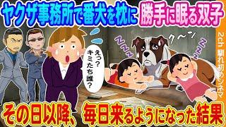 【2ch馴れ初め】ヤクザ事務所で番犬を枕に勝手にスヤスヤ眠る双子姉妹→その日以降、毎日来るようになった結果