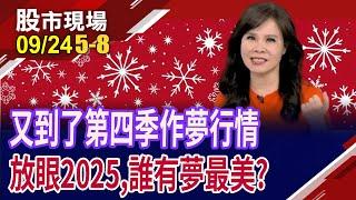 著眼Q4.遠眺明年 高成長股納口袋!惠特轉型CPO有成?有日本媽媽加持 瀧澤科可望大走花路!｜20240924(第5/8段)股市現場*鄭明娟(阮蕙慈)