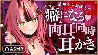 【耳かきASMR】最初から最後まで…癖になる両耳同時耳かき【バイノーラル】- 2024/09/25