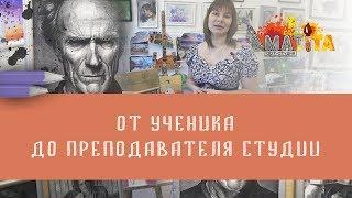 ОТ УЧЕНИКА ДО ПРЕПОДАВАТЕЛЯ СТУДИИ // Школа рисования "Арт-Матита