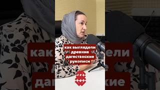 Почему дагестанские рукописи выглядели не как свитки? Историк Заира Ибрагимова #белаяскала