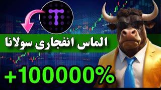 تبدیل 10 میلیون به یک میلیار با این ارز دیجیتال الماس پنهان تحت حمایت سولانا