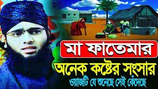 মা ফাতেমার কষ্টের সংসার! | গাজী সোলাইমান আল কাদেরীGazi Sulaiman Waz Maa Fatima