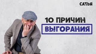 Сатья. Десять причин эмоционального выгорания.