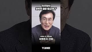 "민주당의 화학적 결합 필요하다" 이장섭 전 국회의원