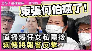 東張何伯瘋了！直播爆仔女私隱後網傳將報警反擊