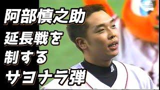 阿部慎之助  延長戦を制するサヨナラ弾