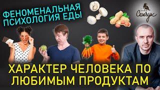 Как узнать характер человека по его любимым продуктам. Феноменальная психология еды и питания