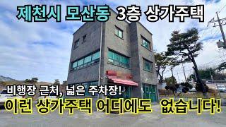 [29] 제천시 모산동의 특별한 3층 상가주택, 비행장, 소방서 옆 최상의 3층 상가주택 입니다!